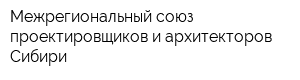 Межрегиональный союз проектировщиков и архитекторов Сибири