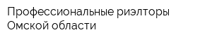 Профессиональные риэлторы Омской области