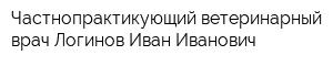 Частнопрактикующий ветеринарный врач Логинов Иван Иванович