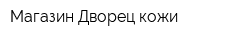 Магазин Дворец кожи