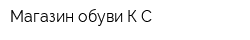 Магазин обуви К-С