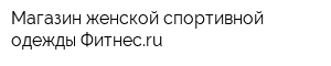 Магазин женской спортивной одежды Фитнесru