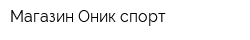 Магазин Оник-спорт