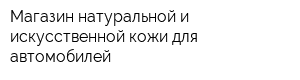 Магазин натуральной и искусственной кожи для автомобилей