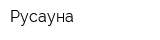 Русауна