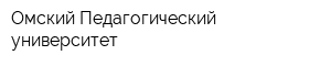 Омский Педагогический университет