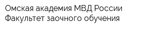 Омская академия МВД России Факультет заочного обучения