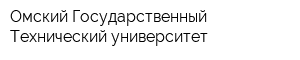 Омский Государственный Технический университет