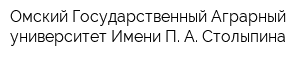 Омский Государственный Аграрный университет Имени П А Столыпина