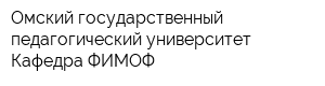 Омский государственный педагогический университет Кафедра ФИМОФ