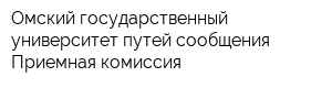 Омский государственный университет путей сообщения Приемная комиссия