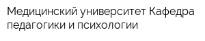 Медицинский университет Кафедра педагогики и психологии