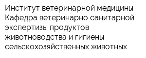 Институт ветеринарной медицины Кафедра ветеринарно-санитарной экспертизы продуктов животноводства и гигиены сельскохозяйственных животных