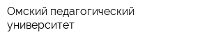 Омский педагогический университет