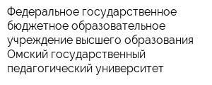 Федеральное государственное бюджетное образовательное учреждение высшего образования Омский государственный педагогический университет