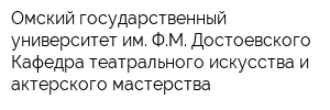 Омский государственный университет им ФМ Достоевского Кафедра театрального искусства и актерского мастерства