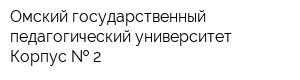 Омский государственный педагогический университет Корпус   2