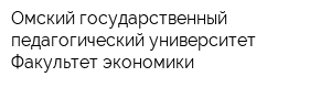 Омский государственный педагогический университет Факультет экономики