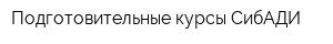 Подготовительные курсы СибАДИ