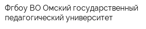 Фгбоу ВО Омский государственный педагогический университет