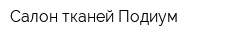 Салон тканей Подиум
