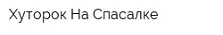 Хуторок На Спасалке
