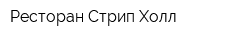 Ресторан Стрип-Холл