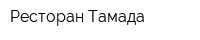 Ресторан Тамада