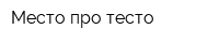 Место про тесто