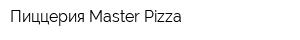 Пиццерия Master Pizza