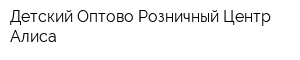 Детский Оптово-Розничный Центр Алиса