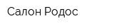 Салон Родос
