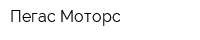 Пегас-Моторс