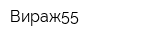 Вираж55