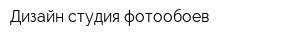 Дизайн-студия фотообоев
