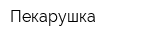 Пекарушка