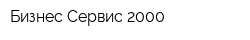 Бизнес-Сервис 2000