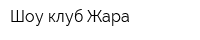 Шоу-клуб Жара