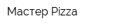 Мастер-Pizza