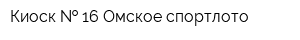 Киоск   16 Омское спортлото