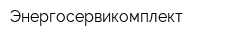 Энергосервикомплект