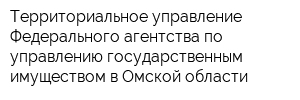 Территориальное управление Федерального агентства по управлению государственным имуществом в Омской области