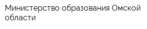 Министерство образования Омской области