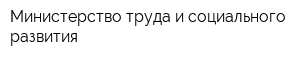 Министерство труда и социального развития