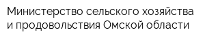 Министерство сельского хозяйства и продовольствия Омской области