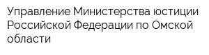 Управление Министерства юстиции Российской Федерации по Омской области