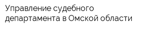 Управление судебного департамента в Омской области