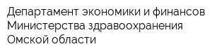 Департамент экономики и финансов Министерства здравоохранения Омской области