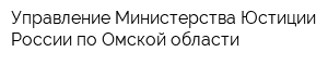 Управление Министерства Юстиции России по Омской области