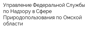 Управление Федеральной Службы по Надзору в Сфере Природопользования по Омской области